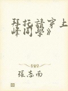 拜托请穿上,鹰峰同学》