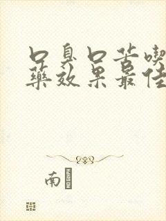 口臭口苦吃什么药效果最佳