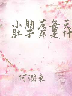 小朋友每天早上肚子疼是什么原因