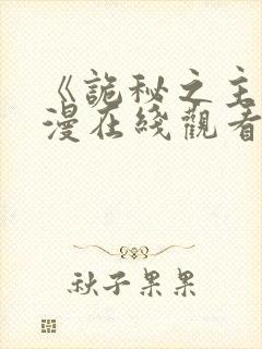 《诡秘之主》动漫在线观看