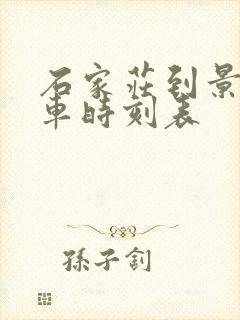 石家庄到景县客车时刻表