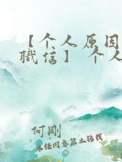 【个人原因的辞职信】 个人原因辞职信20字