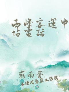 西峰客运中心车站电话