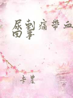 尿刺痛带血怎么回事