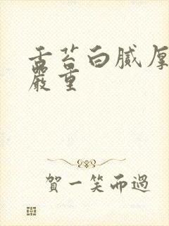 舌苔白腻厚口臭严重