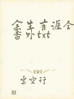 余生有涯全文加番外txt