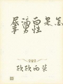 尿滴白是怎么回事男性