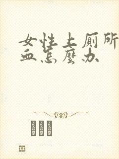 女性上厕所拉出血怎么办