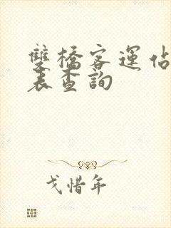 双桥客运站时刻表查询