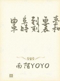 曲阜到鱼台的汽车时刻表和票价