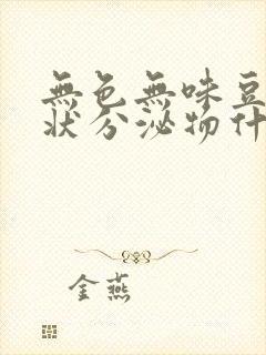 无色无味豆腐渣状分泌物什么原因