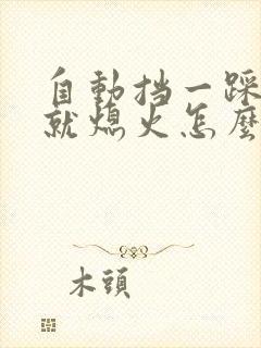 自动挡一踩刹车就熄火怎么消除