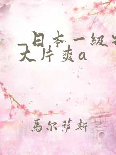 _日本一级特黄大片爽a