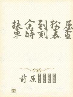 扶余到松原的客车时刻表查询