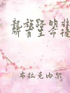 龙族路明非用掉所有生命后会怎样