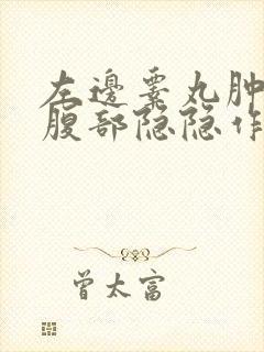 左边睾丸肿大和腹部隐隐作痛