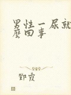 男性一尿就疼怎么回事