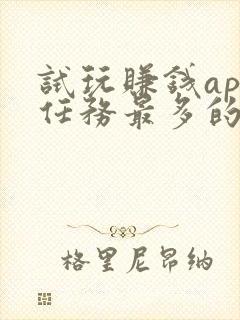 试玩赚钱app任务最多的排行