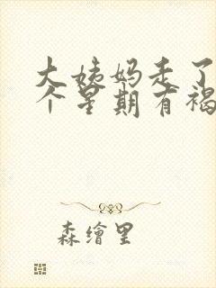 大姨妈走了快一个星期有褐色分泌物