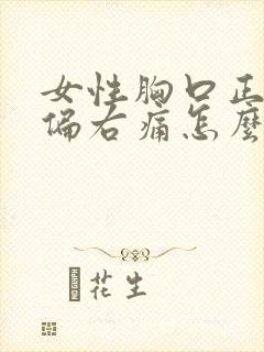 女性胸口正中间偏右痛怎么办