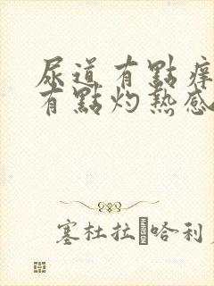 尿道有点痒小便有点灼热感怎么回事