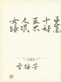 女人五十更年期睡眠不好怎么办