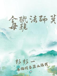 全职法师莫凡的母亲