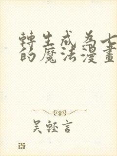 转生成为七王子的魔法漫画