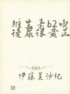 维生素b2吃完后尿很黄正常吗?