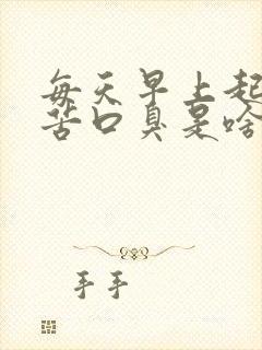 每天早上起床口苦口臭是啥原因