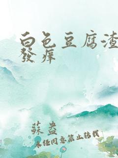 白色豆腐渣阴道发痒