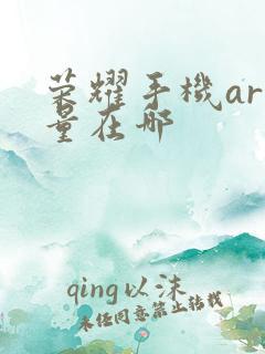 荣耀手机ar测量在哪