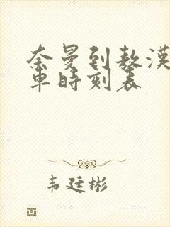 奈曼到敖汉的客车时刻表