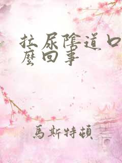 拉尿阴道口疼怎么回事