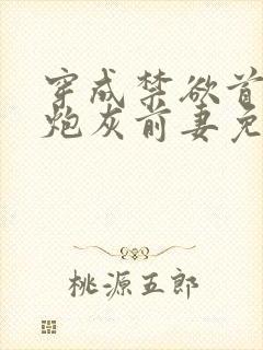 穿成禁欲首辅的炮灰前妻免费版小说