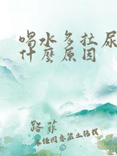 喝水多拉尿少是什么原因