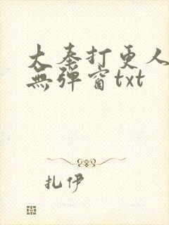大奉打更人免费无弹窗txt