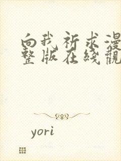 向我祈求漫画完整版在线观看免费