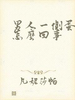 男人一侧蛋疼是怎么回事