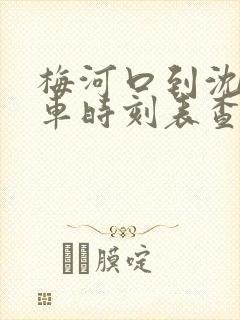 梅河口到沈阳汽车时刻表查询