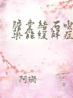 胆囊结石吃什么药能缓解症状