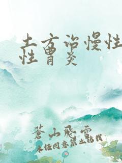 土方治慢性萎缩性胃炎