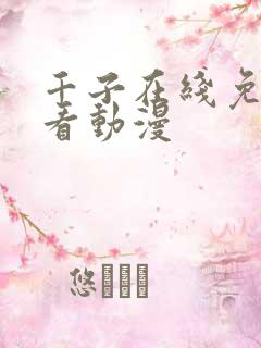 千子在线免费观看动漫