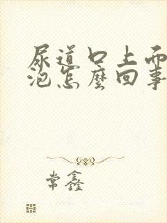 尿道口上面长水泡怎么回事