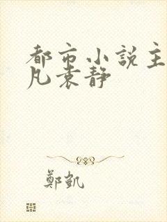 都市小说主角叶凡袁静