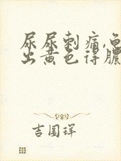 尿尿刺痛,龟头出黄色得脓