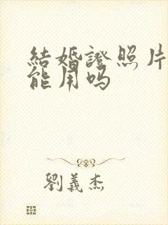 结婚证照片掉了能用吗