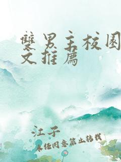 双男主校园甜宠文推荐