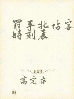 罗平北站客运站时刻表