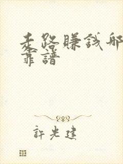 走路赚钱哪个最靠谱